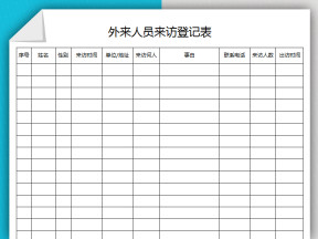 外来人员来访登记表