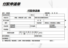 付款申请单