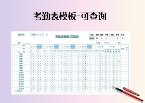 考勤表模板-可查询