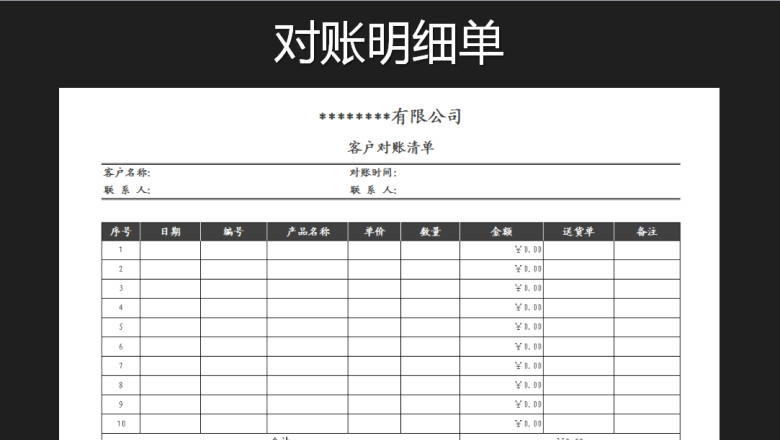 对账单-客户对账清单
