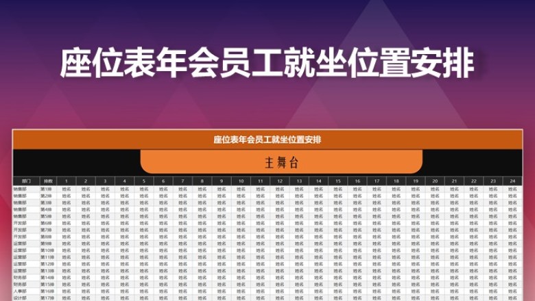 座位表年会员工就坐位置安排