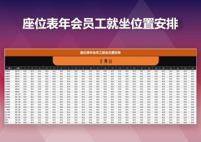 座位表年会员工就坐位置安排