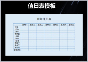班级值日表