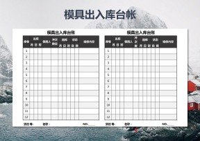 模具出入库台账