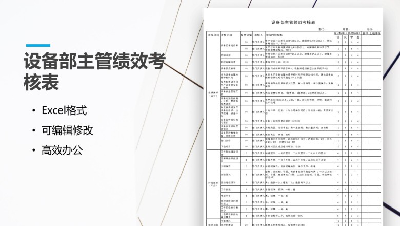 设备部门主管绩效考核表