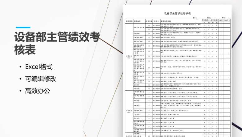 设备部门主管绩效考核表
