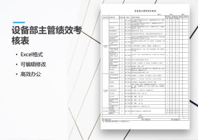 设备部门主管绩效考核表