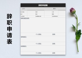 行政人事辞职申请表