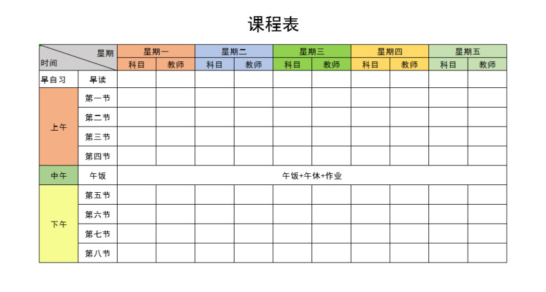 课程表