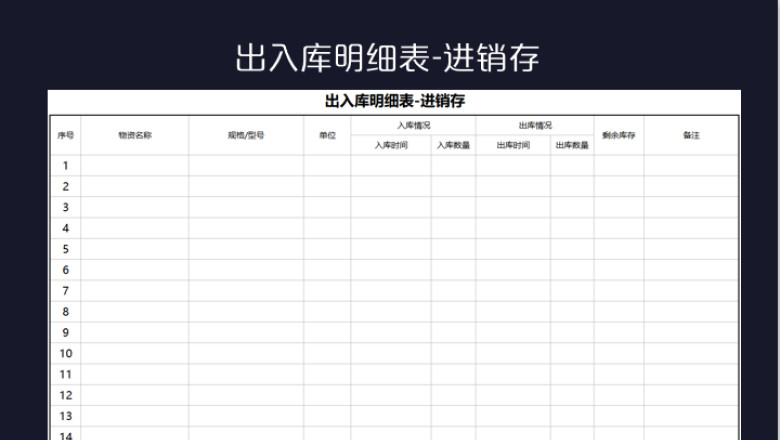 出入库明细表