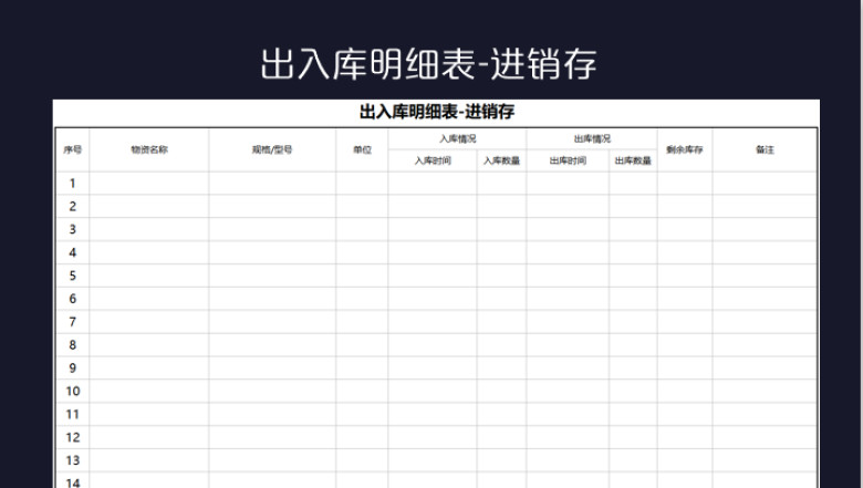出入库明细表