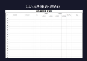 出入库明细表