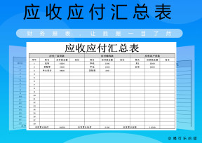 应收应付汇总表