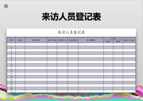 来访人员登记表