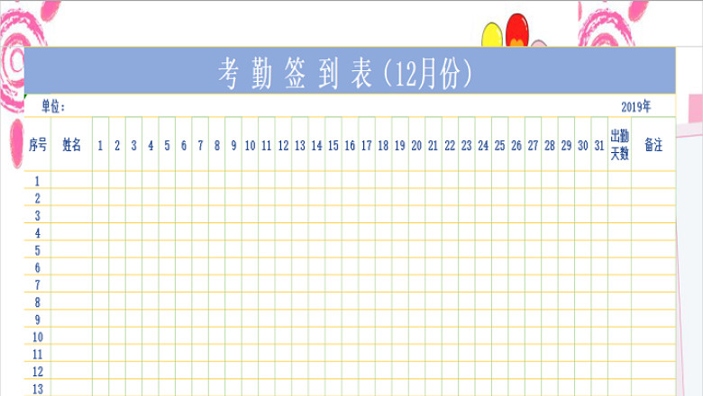 考勤签到表