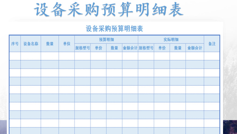 财务管理-设备采购预算明细表