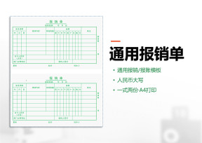 通用报销单