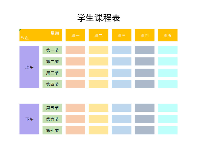 学生课程表