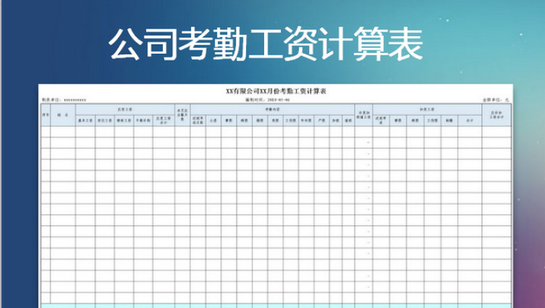 公司考勤工资计算表
