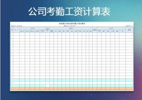 公司考勤工资计算表