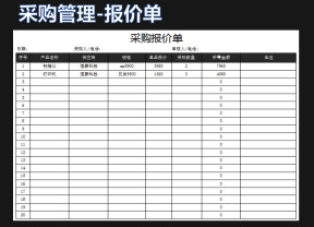 采购报价单