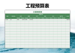 工程预算表