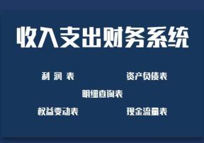 收入支出财务系统（附报帐表）