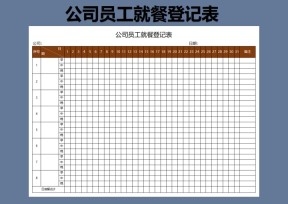 公司员工就餐登记表