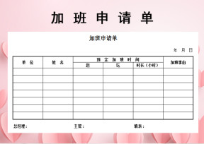 加班申请单