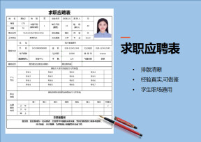 求职应聘表