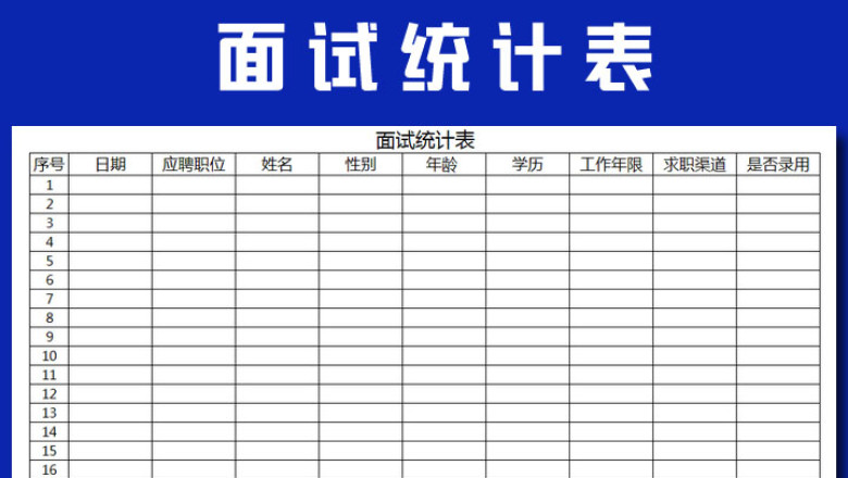 公司面试统计表