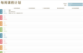 教学每周课程计划