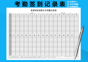 考勤签到表
