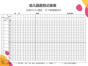 幼儿园晨检记录表
