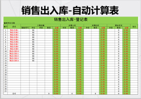 销售出入库-全自动