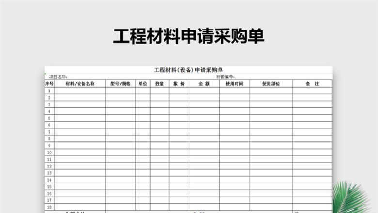 材料采购单