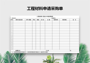 材料采购单