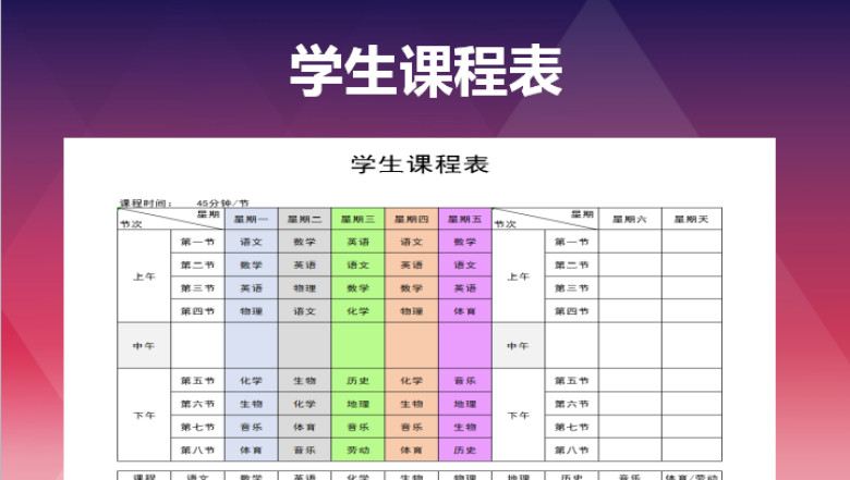 学生课程表