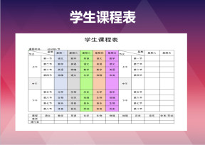 学生课程表
