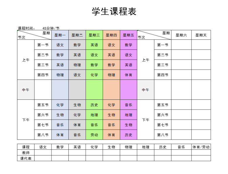 学生课程表