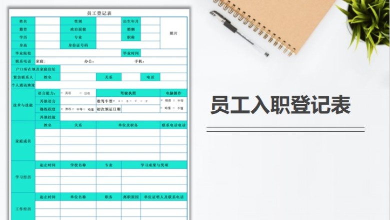员工入职登记表