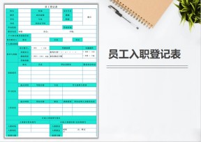 员工入职登记表