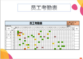 员工考勤表