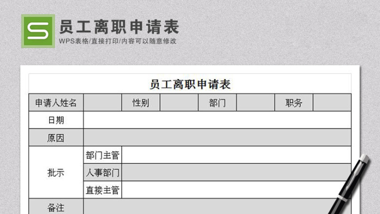 员工离职申请表