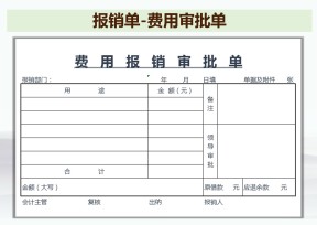 费用报销审批单