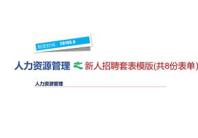 新人招聘整套表模版(共8份表单）