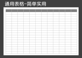 通用表格-简单实用