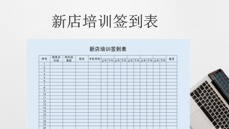 新店培训签到表