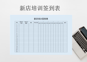 新店培训签到表