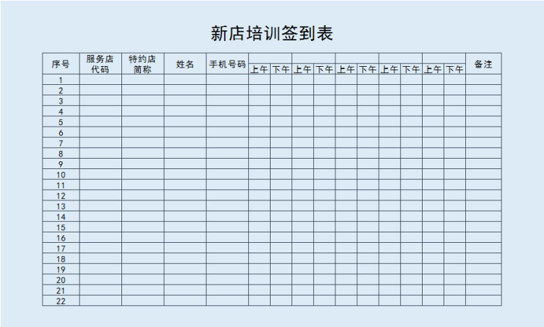 新店培训签到表